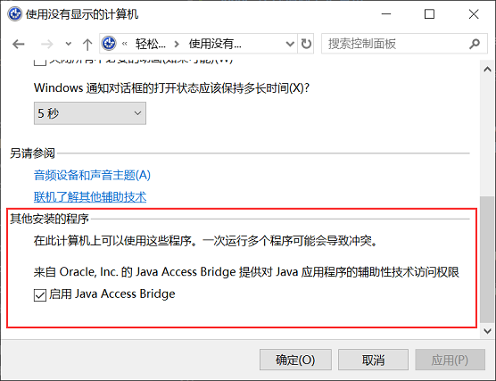 通过控制面板启用Java Access Bridge